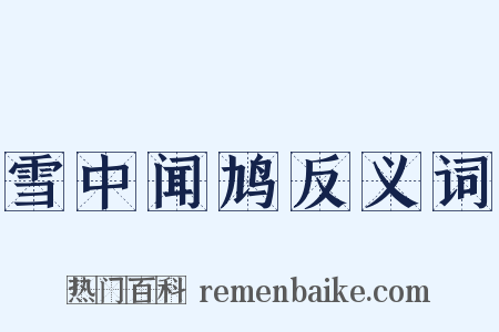 雪中闻鸠反义词是什么意思的图片